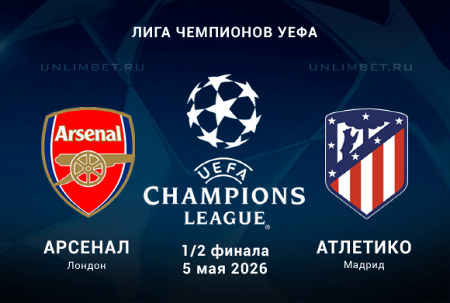Арсенал - Атлетико М 05.05. фильм (2026) смотреть бесплатно