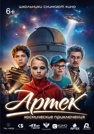 Артек. Космические приключения 2 (2026) смотреть фильм онлайн