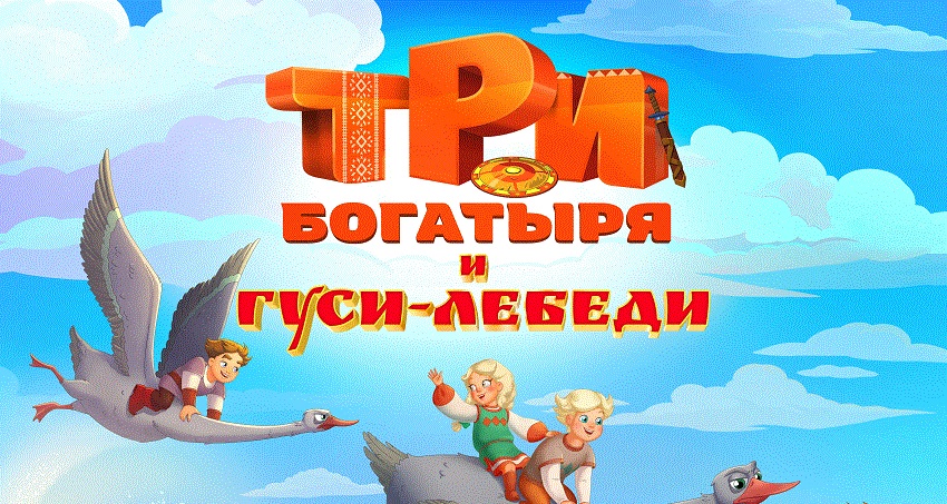 Смотреть Три богатыря и гуси-лебеди бесплатно в хорошем качестве | 2026