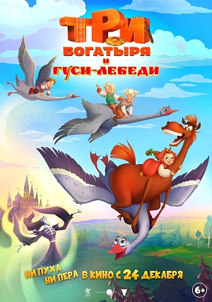 Три богатыря и гуси-лебеди (2026, Россия) смотреть фильм онлайн