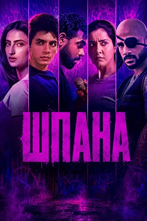 Шпана 1-14,15,16 серия (2026) смотреть онлайн