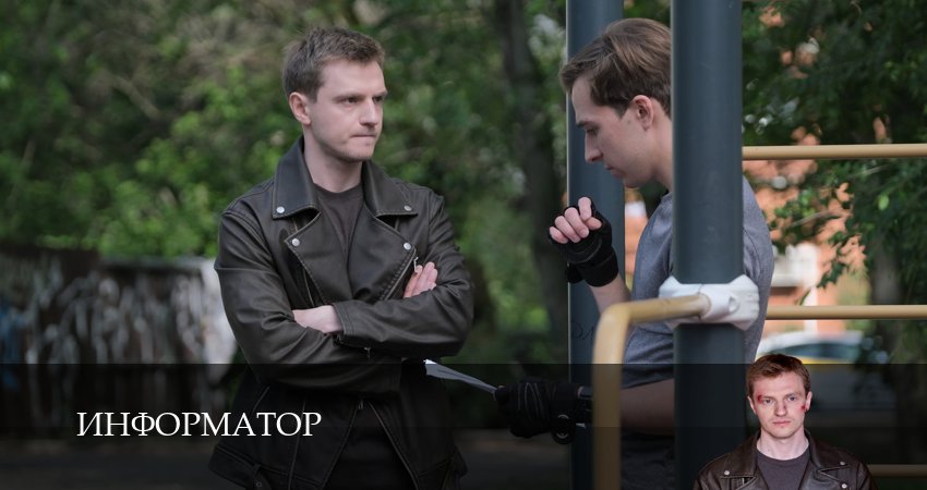 Информатор 1-14,15,16 серия смотреть в хорошем качестве без рекламы | 2026