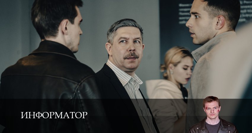 Сериал Информатор (1 сезон, 1-14,15,16 сери, 2026) смотреть онлайн бесплатно