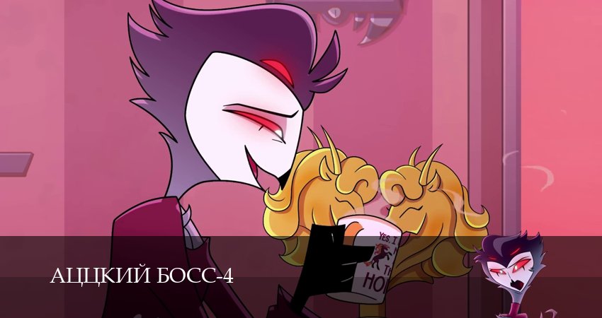 Аццкий босс (4 сезон, 1-19,20,21 серия) сериал (2026) смотреть онлайн полная версия