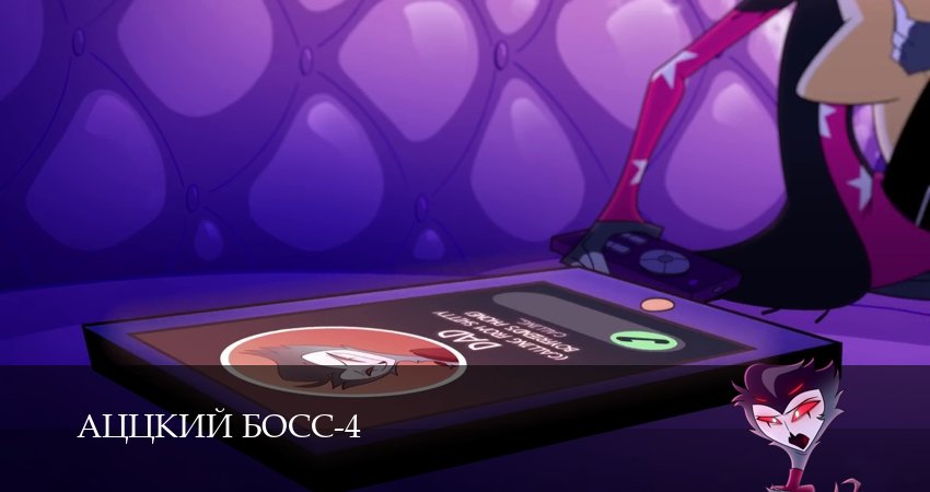 Аццкий босс (4 сезон, 1-19,20,21 серия) сериал (2026) смотреть онлайн полная версия