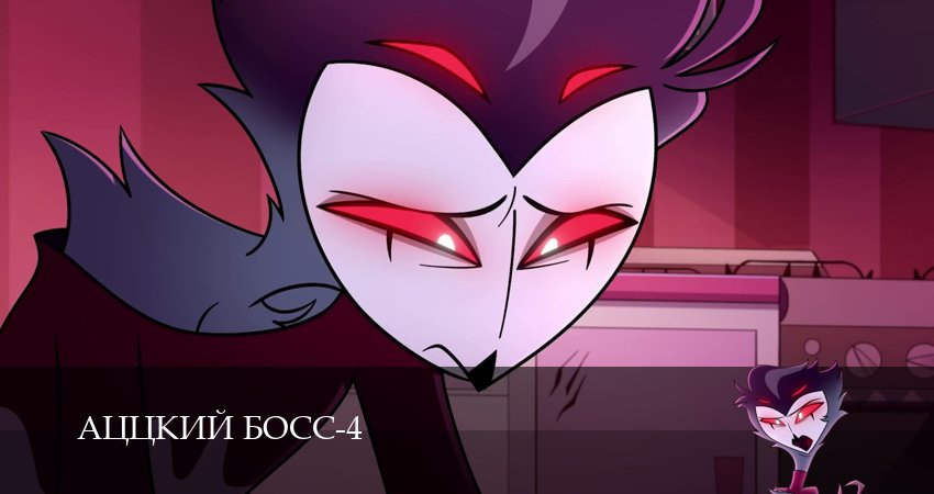 Аццкий босс (4 сезон, 1-19,20,21 серия) смотреть онлайн без регистрации | 2026