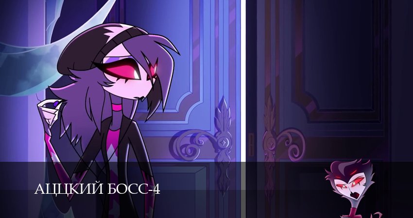 Аццкий босс (4 сезон, 1-19,20,21 серия) смотреть все серии подряд