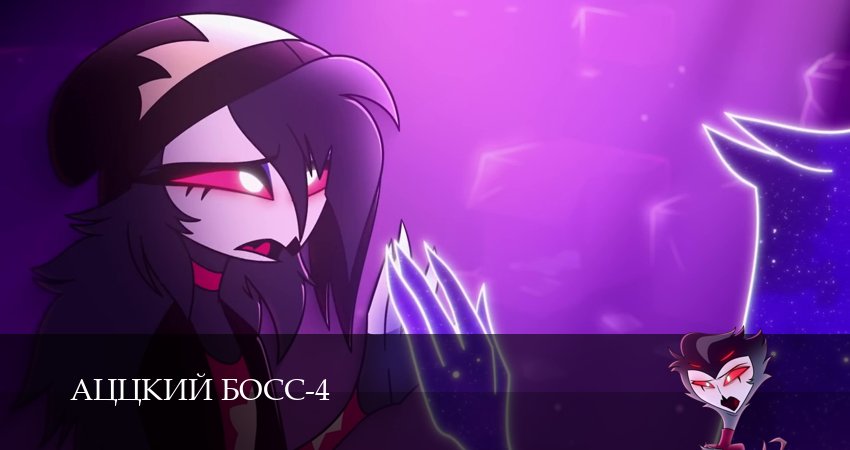 Смотреть Аццкий босс (4 сезон, 1-19,20,21 серия) на русском онлайн полностью | 2026