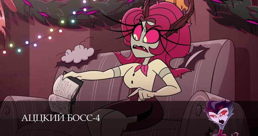 Аццкий босс 1-19,20,21 серия смотреть все серии подряд
