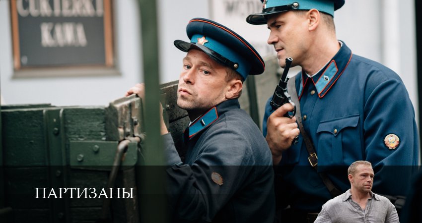 Премьера! Партизаны 1 сезон 2 серия — 1,2,3,4,5,6,7,8,9,10 онлайн