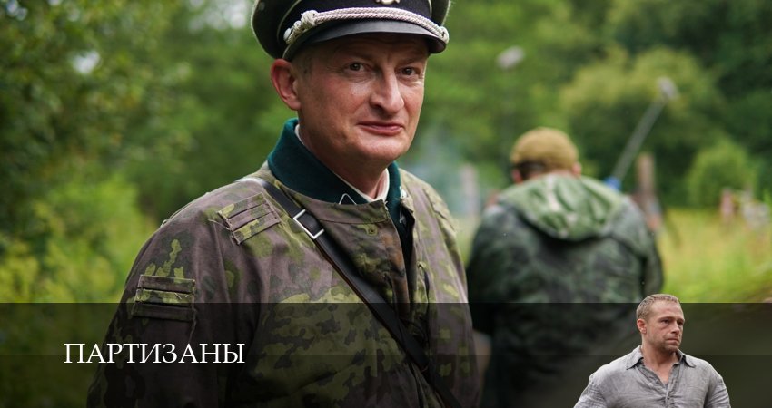 Смотреть сериал Партизаны (1 сезон, 1,2,3,4,5,6,7,8,9,10,11,12 серия) без регистрации