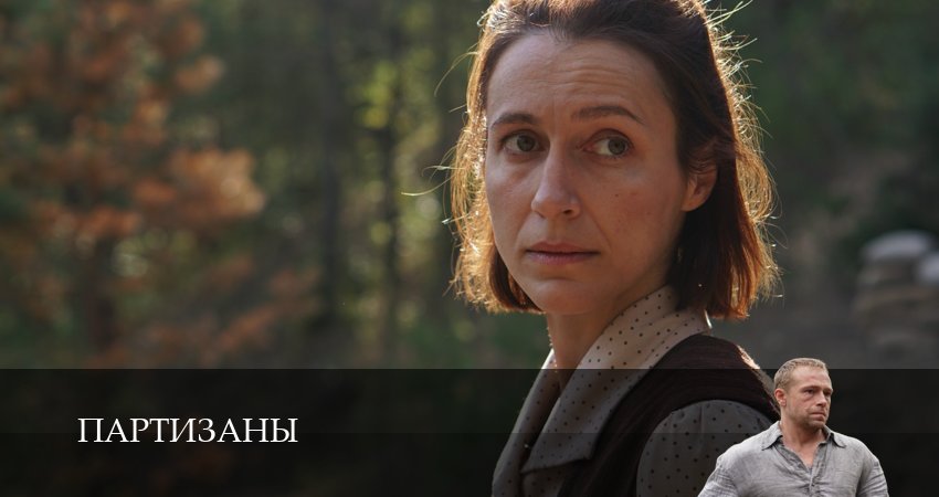 HD Партизаны 1 сезон 8 серия — 1,2,3,4,5,6,7,8,9,10 серия