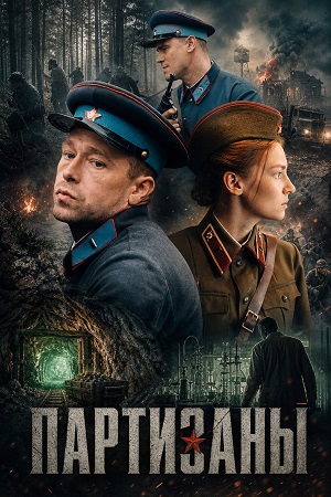 Вау! - Партизаны - 1 Сезон 5 серия — 1,2,3,4,5,6,7,8,9,10 все серии
