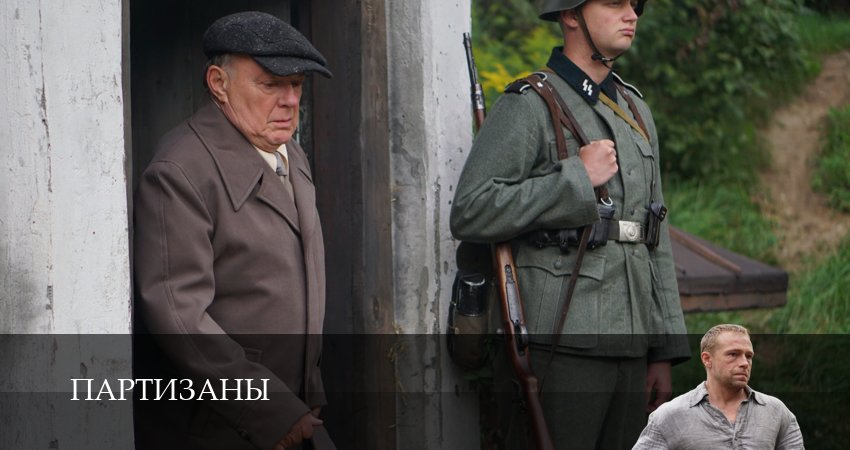 HD - Партизаны - 1 Сезон 2 серия — все серии подряд