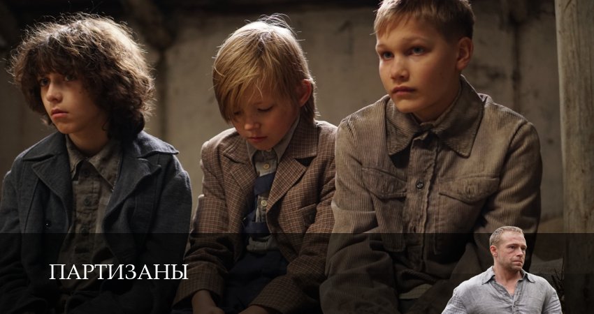 Вау! - Партизаны - 1 Сезон 5 серия — 1,2,3,4,5,6,7,8,9,10 все серии