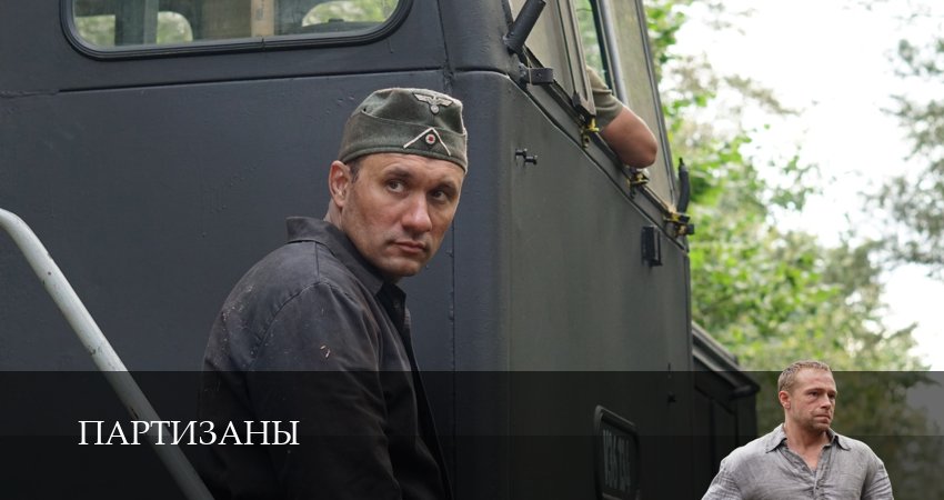 HD - Партизаны - 1 Сезон 7 серия —
