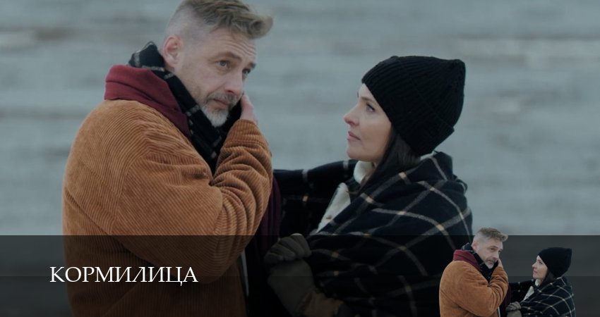 Кормилица - 1 Сезон 1 серия ПРЯМАЯ ТРАНСЛЯЦИЯ