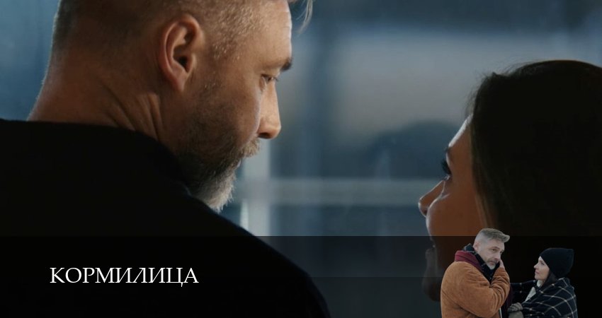 Кормилица (1 сезон, 1,2,3,4,5,6,7,8,9,10,11,12 серия) смотреть на русском в хорошем качестве бесплатно