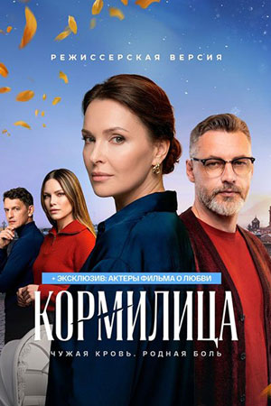 Кормилица 1 сезон, 1-11,12,13 серия (2026, Россия) смотреть сериал онлайн