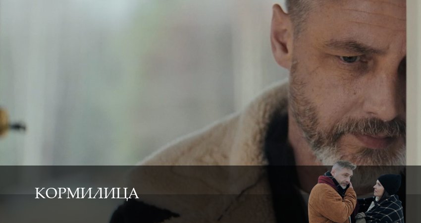 Смотреть Кормилица (1 сезон, 1,2,3,4,5,6,7,8,9,10,11,12 серия) бесплатно в хорошем качестве | 2026