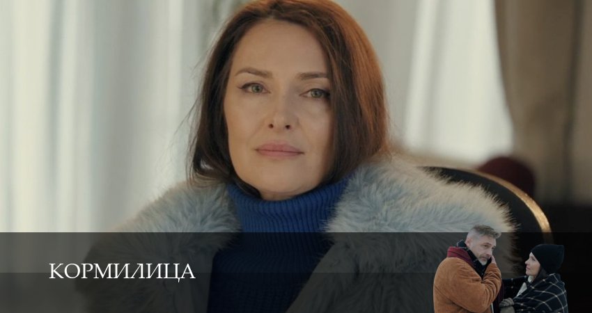 Кормилица (1 сезон, 1,2,3,4,5,6,7,8,9,10,11,12 серия) смотреть бесплатно полностью на русском | 2026