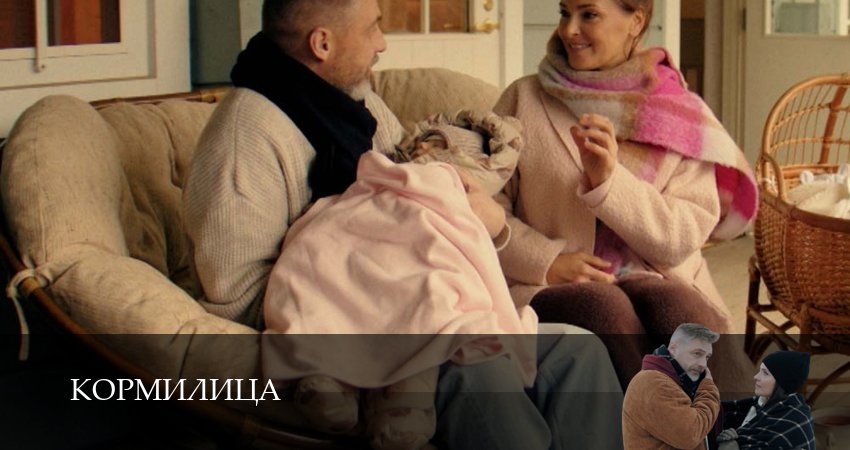 Смотреть Кормилица (1 сезон, 1,2,3,4,5,6,7,8,9,10,11,12 серия) в хорошем качестве | 2026