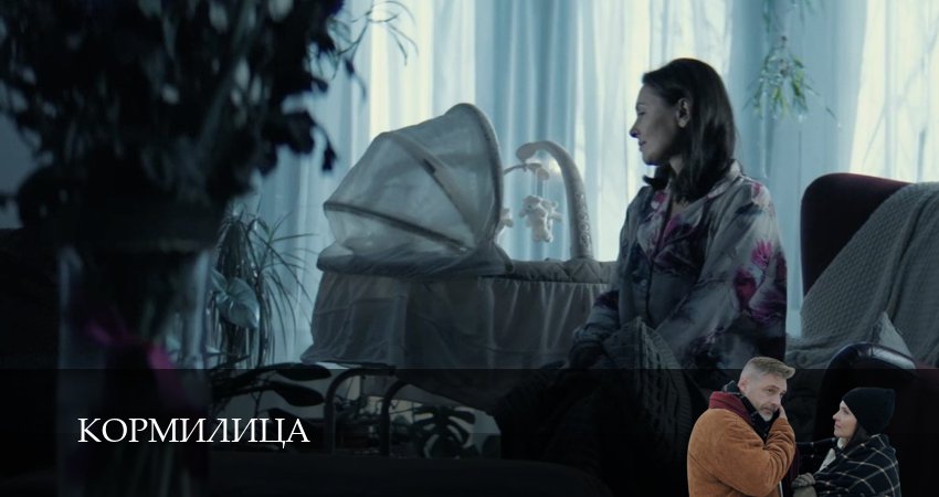 Кормилица (1 сезон, 1,2,3,4,5,6,7,8,9,10,11,12 серия) смотреть все серии подряд