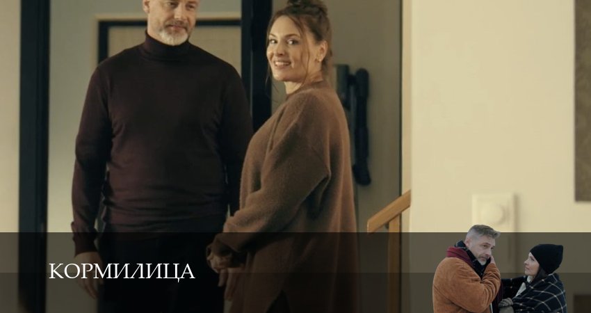 Кормилица 1,2,3,4,5,6,7,8,9,10,11,12 серия смотреть бесплатно