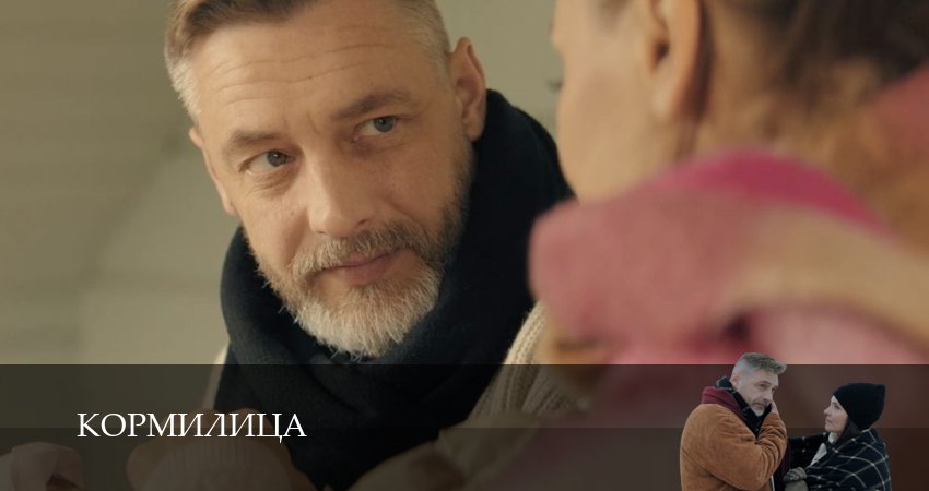 Кормилица (1 сезон, 1,2,3,4,5,6,7,8,9,10,11,12 серия) сериал смотреть онлайн