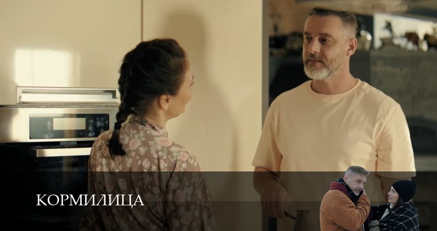 Смотреть Кормилица (1 сезон, 1,2,3,4,5,6,7,8,9,10,11,12 серия) на русском онлайн полностью | 2026