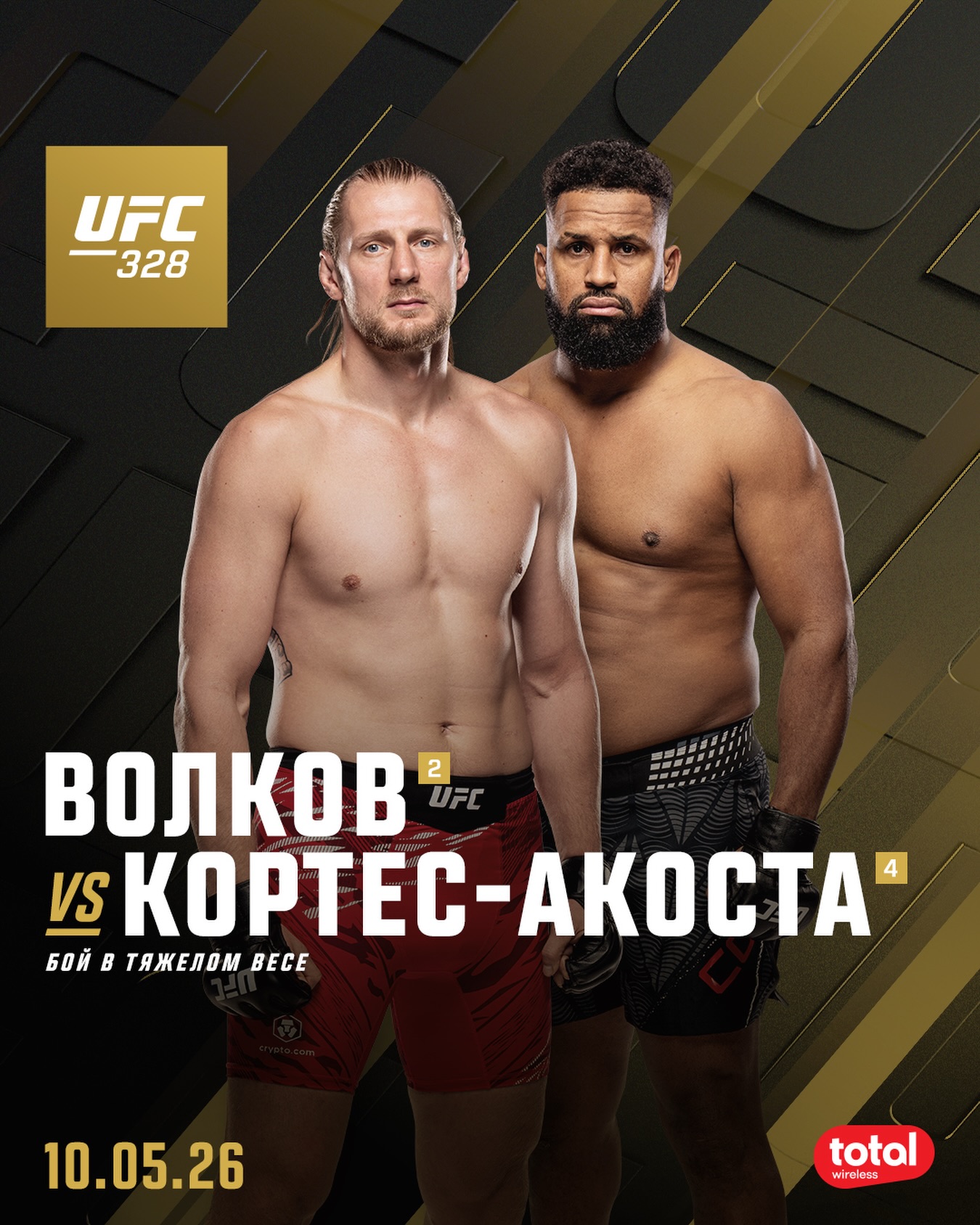 Александр Волков - Вальдо Кортес-Акоста (2026) смотреть онлайн
