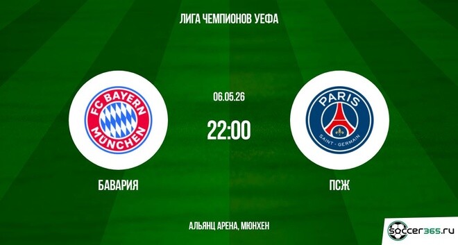Смотреть Бавария - ПСЖ 06.05. 2 в хорошем качестве | 2026