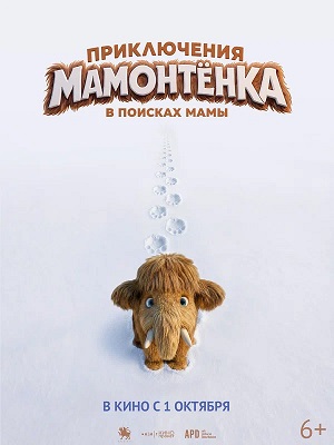 Приключения мамонтенка. В поисках мамы 2 (2026, Россия) смотреть фильм онлайн