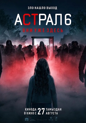 Астрал 6: они уже здесь 1-2025,2026,2027 серия (2026, США) смотреть сериал онлайн