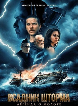 Всадник шторма: Легенда о Молоте (2026) смотреть онлайн