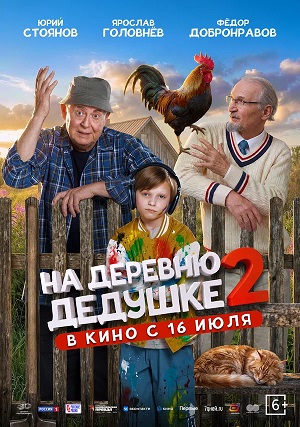 На деревню дедушке 2 2 сезон, 1-2025,2026,2027 серия (2026) смотреть онлайн