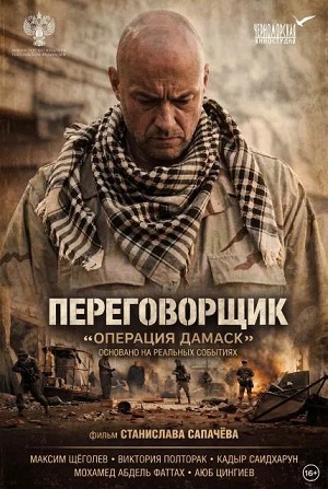 Переговорщик: Операция «Дамаск» (2026) смотреть фильм онлайн