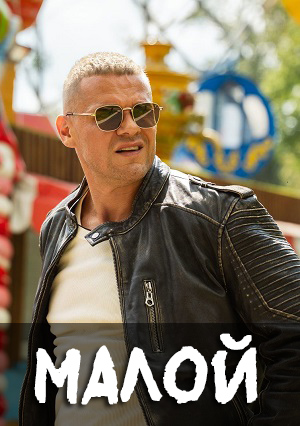 Малой 1 сезон, 1-19,20,21 серия (2026, Россия) смотреть сериал онлайн