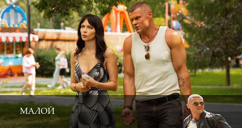 Сериал Малой 1-19,20,21 серия смотреть онлайн бесплатно и без рекламы