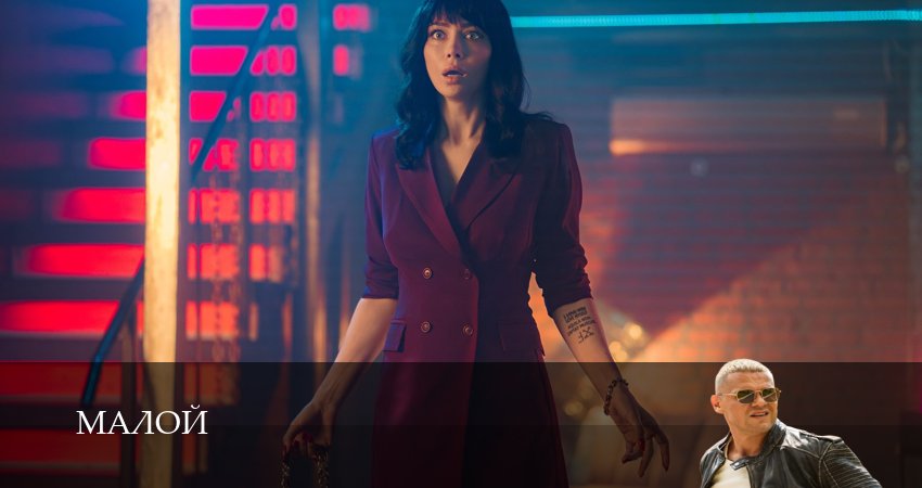 Сериал Малой (1 сезон, 1-19,20,21 сери, 2026) смотреть онлайн бесплатно