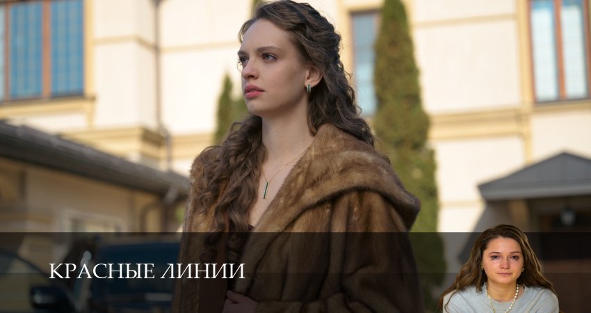 Красные линии (1 сезон, 1,2,3,4,5,6,7 серия) сериал (2026) смотреть бесплатно