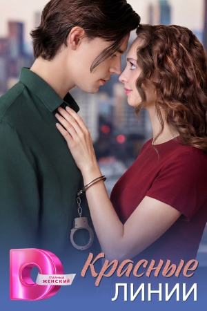 Online - Красные линии 1 сезон  2 серия – смотреть сериал
