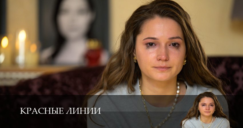 Красные линии (1 сезон, 1,2,3,4,5,6,7 серия) смотреть бесплатно без регистрации