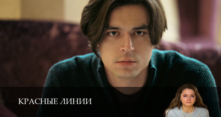 Красные линии 1,2,3,4,5,6 серия смотреть без регистрации