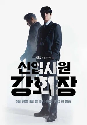 Председатель-новичок Кан 1 сезон, 1-14,15,16 серия (2026) смотреть сериал онлайн