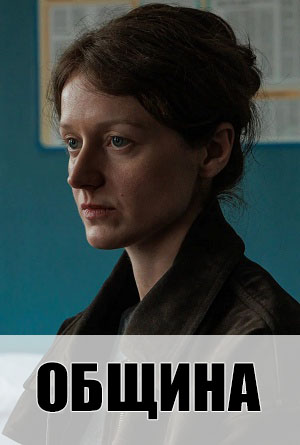 Община 1 сезон, 1-9,10,11 серия (2026, Россия) смотреть сериал онлайн