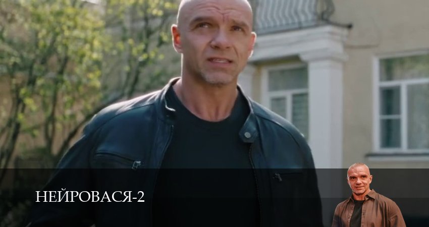 Нейровася (2 сезон, 1-21,22,23 серия) смотреть без регистрации
