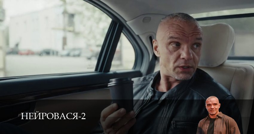 Нейровася 2 сезон  1 серия — 1,2,3,4,5,6,7,8,9,10 онлайн
