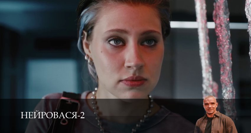 Нейровася (3 сезон, 1-21,22,23 серия) смотреть бесплатно