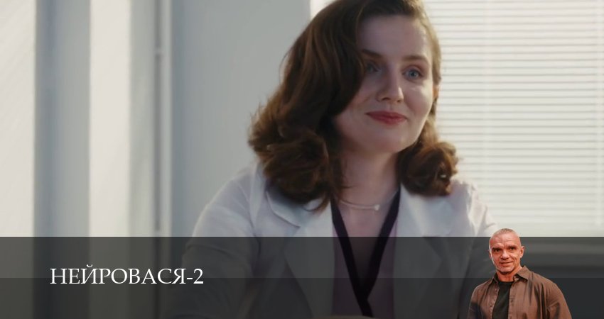 Нейровася (2 сезон, 1-21,22,23 серия) смотреть бесплатно